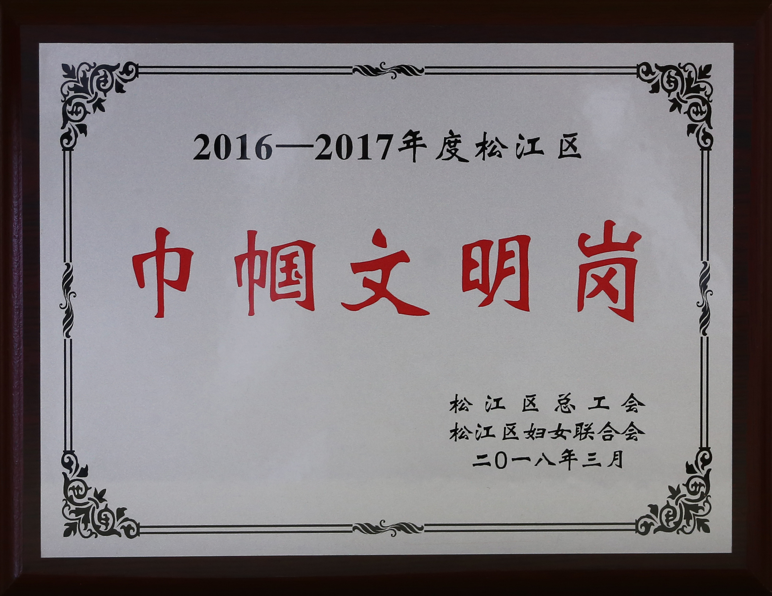 2016-2017年度松江區巾幗文明崗.JPG