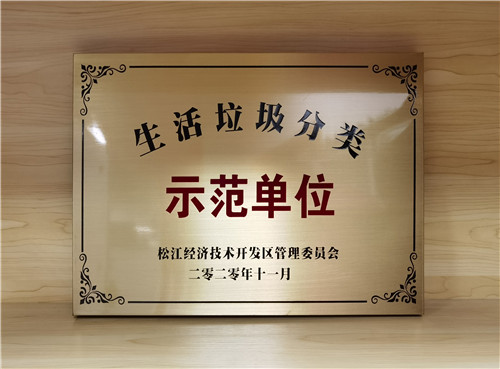 生活垃圾分類示范單位_副本.jpg